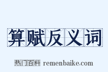 算赋反义词是什么意思的图片